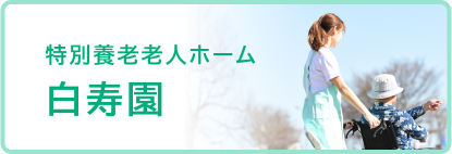特別養老老人ホーム　白寿園