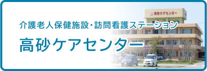 介護老人保健施設・訪問看護ステーション　高砂ケアセンター
