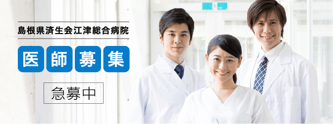 医師募集中
