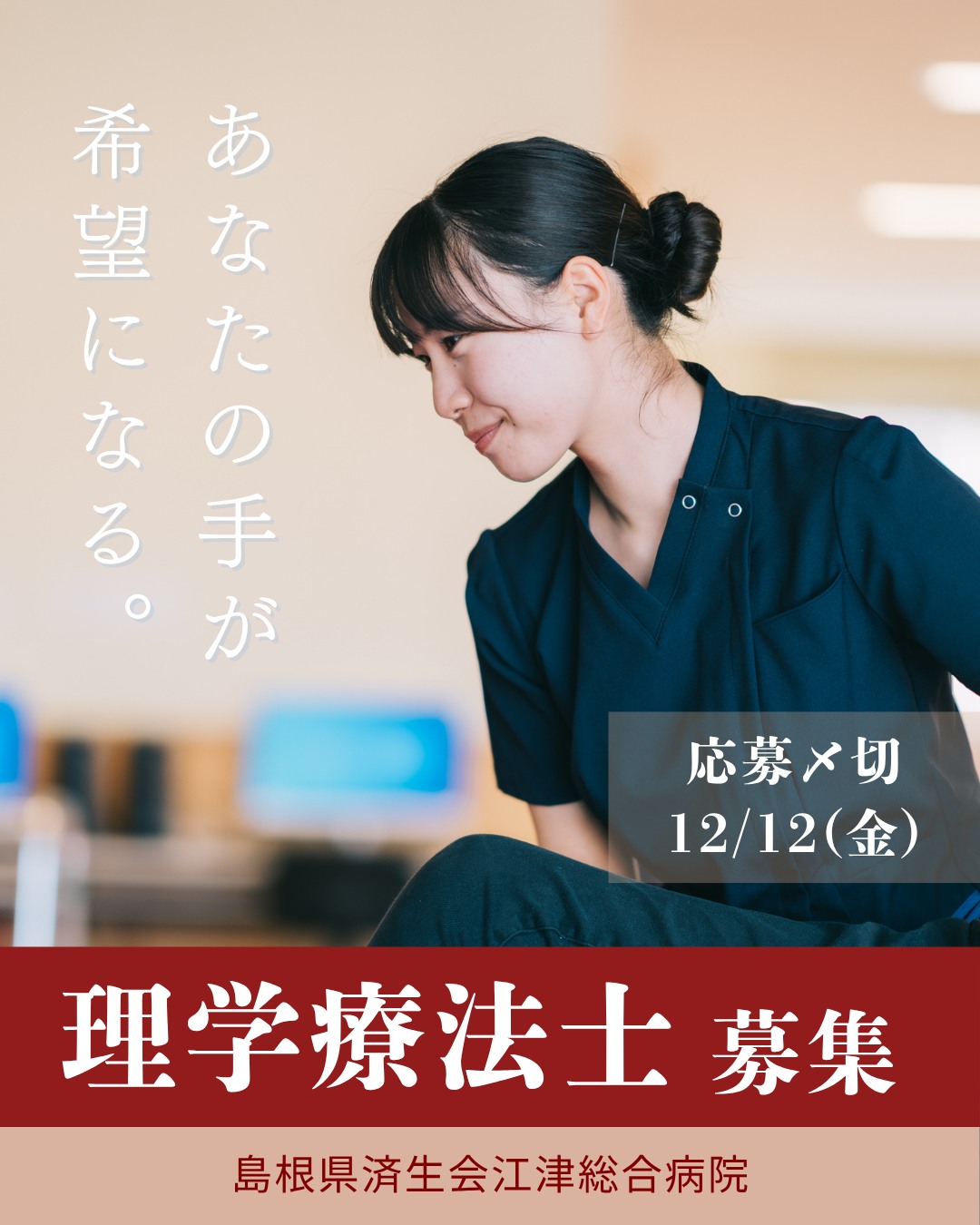 理学療法士募集 - 島根県済生会江津総合病院