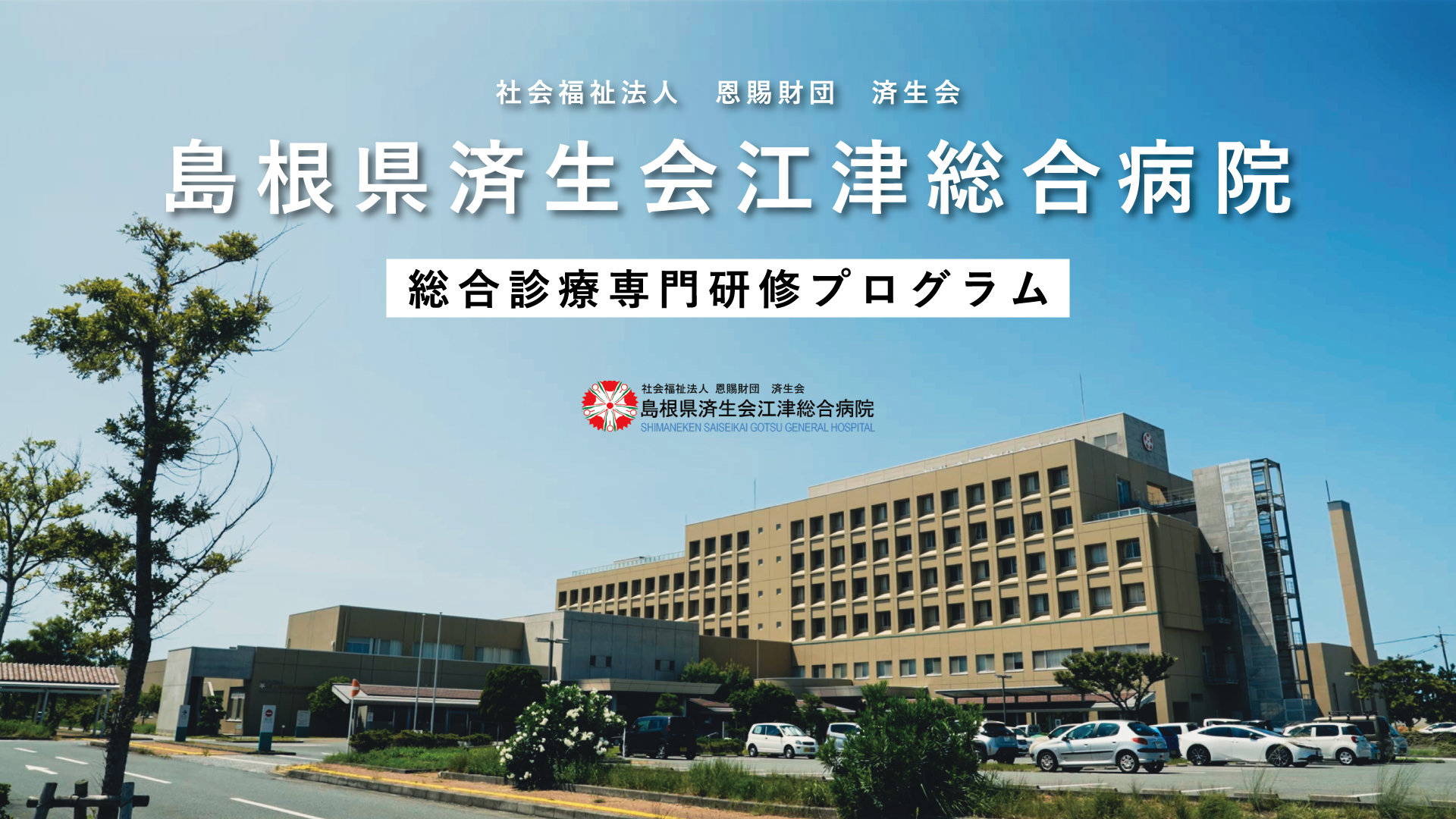 島根県済生会江津総合病院　総合診療専門研修プログラム