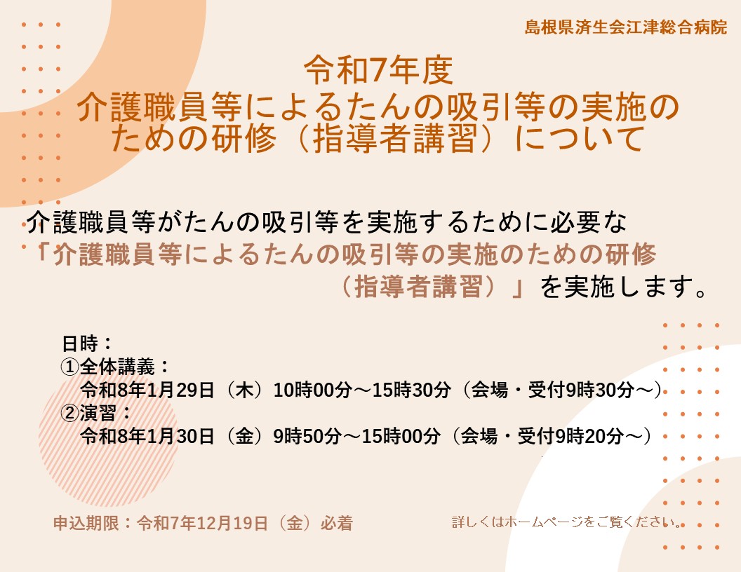 令和7年度 介護職員等によるたんの吸引等の実施のための研修（指導者講習）について
