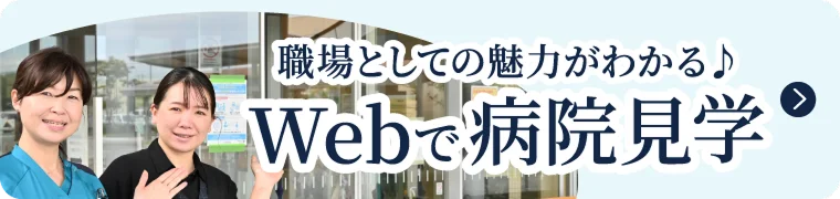 職場としての魅力がわかる Webで病院見学