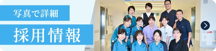 写真で詳細 採用情報